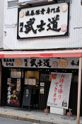 麺屋　武士道　本店